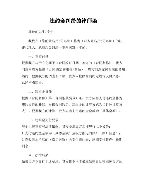 违约金纠纷的律师函