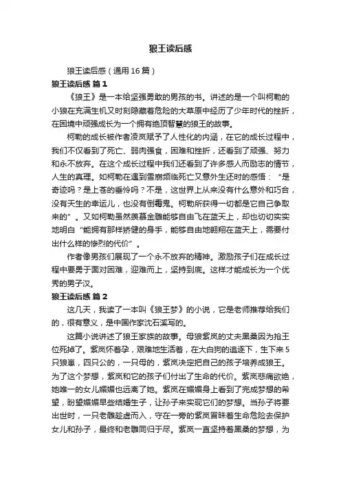 狼王读后感（通用16篇）