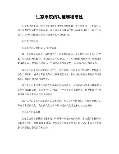 生态系统的功能和稳态性