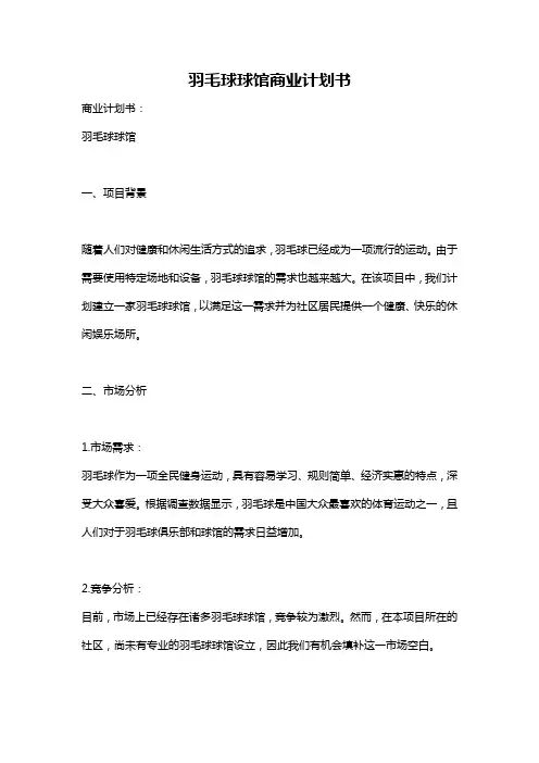 羽毛球球馆商业计划书