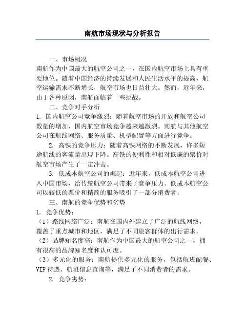 南航市场现状与分析报告