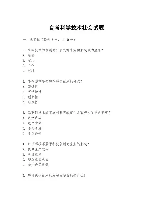 自考科学技术社会试题