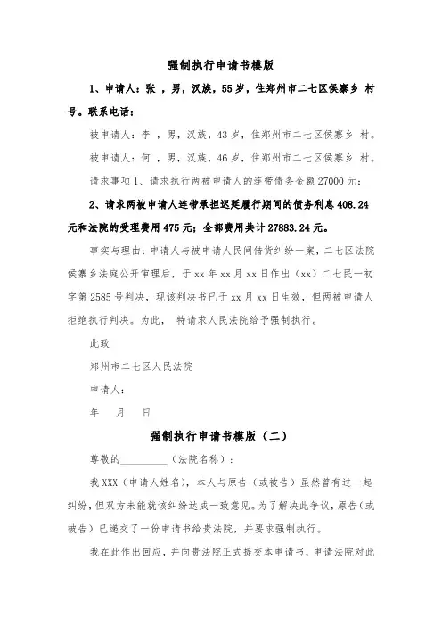 强制执行申请书模版（五篇）