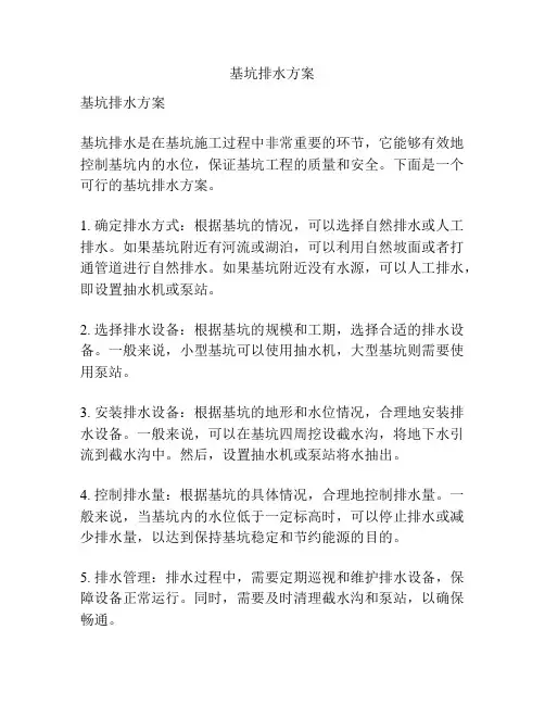 基坑排水方案