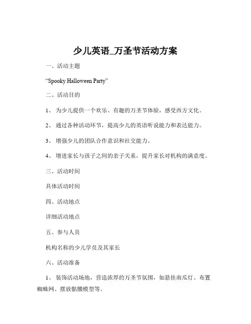 少儿英语_万圣节活动方案