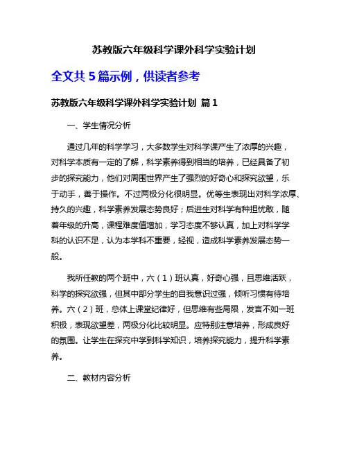 苏教版六年级科学课外科学实验计划