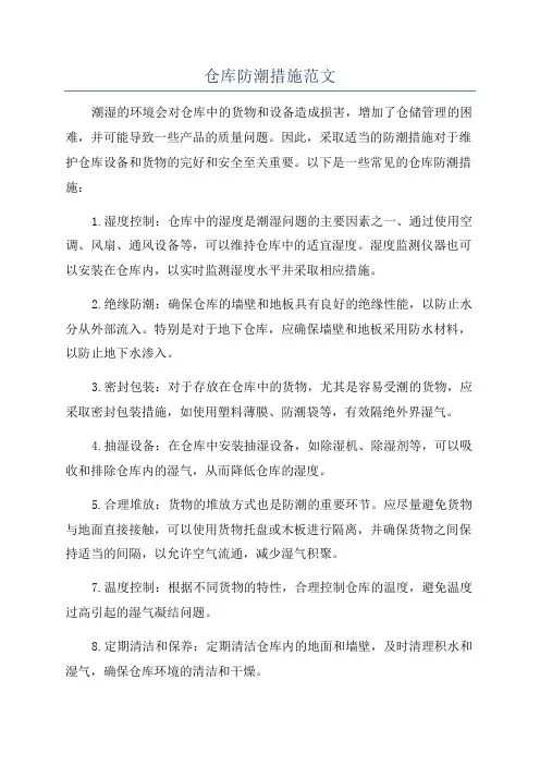 仓库防潮措施范文