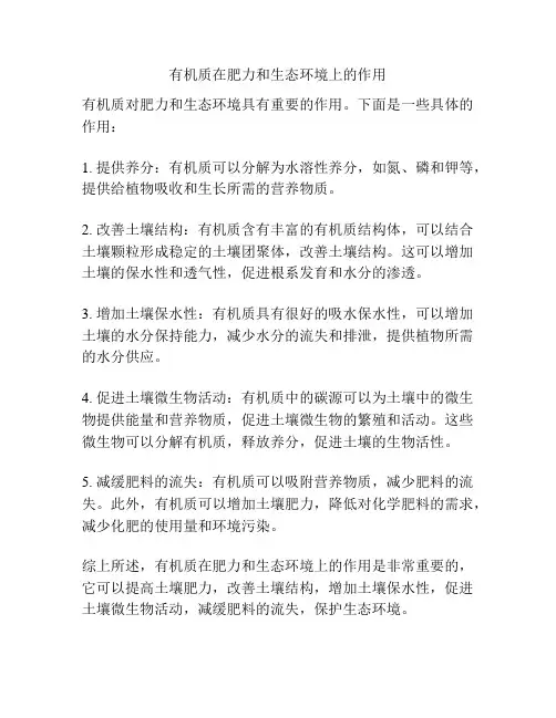 有机质在肥力和生态环境上的作用