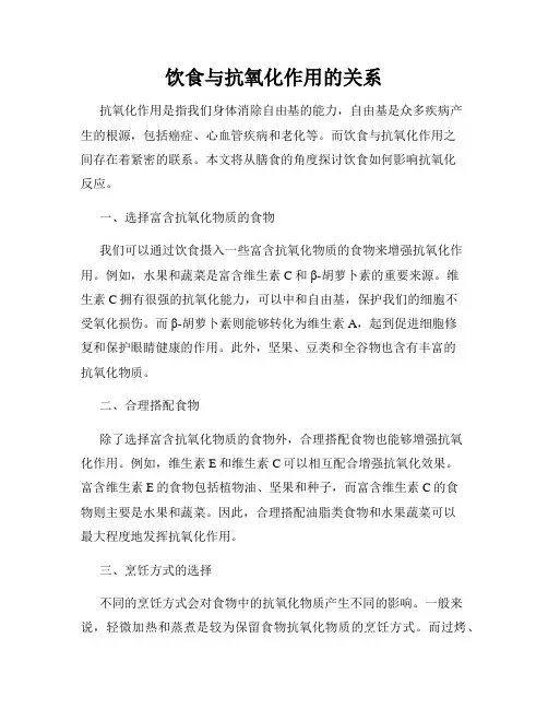 饮食与抗氧化作用的关系