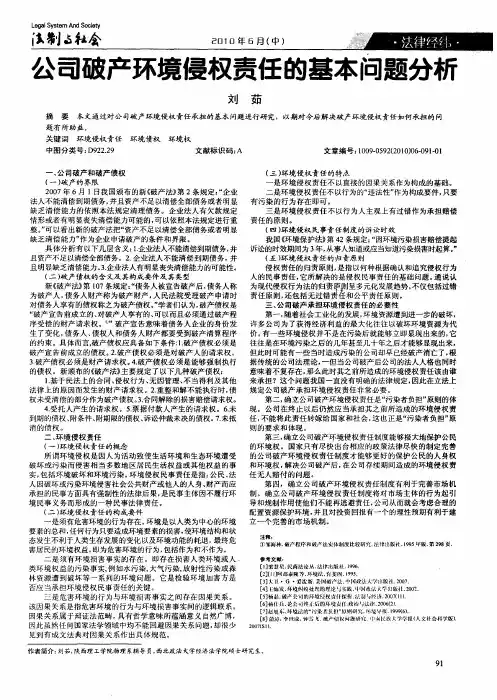 公司破产环境侵权责任的基本问题分析