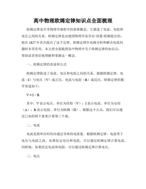 高中物理欧姆定律知识点全面梳理