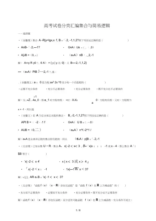 高考试卷分类汇编01----集合与简易逻辑