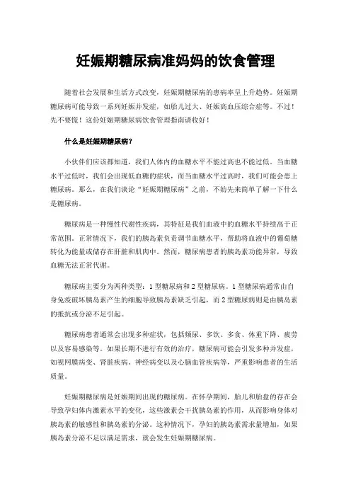 妊娠期糖尿病准妈妈的饮食管理