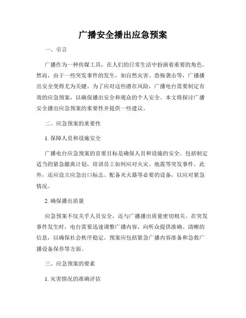 广播安全播出应急预案