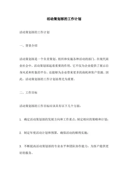 活动策划部的工作计划