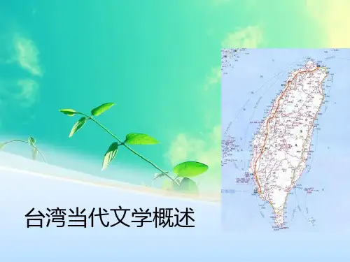 9台湾当代文学概述