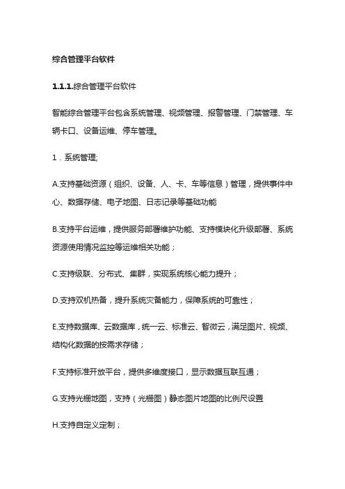综合安防管理平台技术要求及功能说明