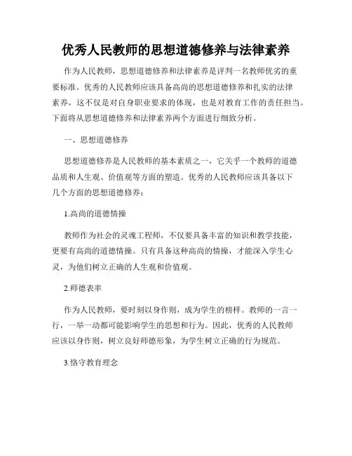 优秀人民教师的思想道德修养与法律素养