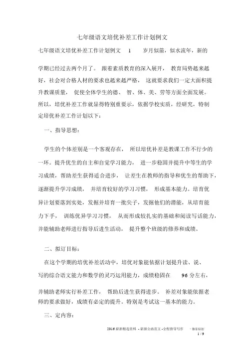 七年级语文培优补差工作计划例文