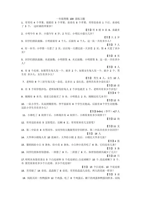 一年级奥数 100 道练习题(附答案)