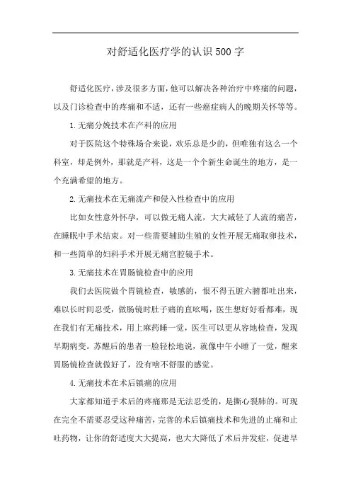 对舒适化医疗学的认识500字