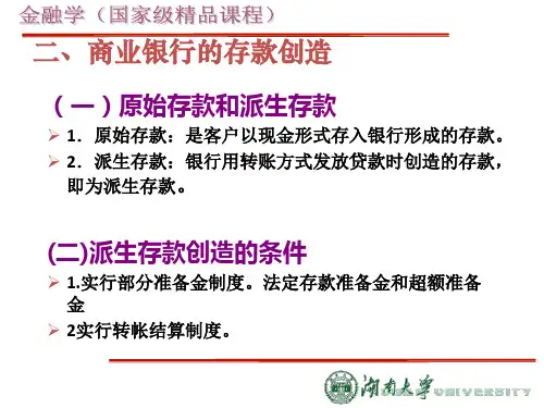 金融学存款货币创造课件
