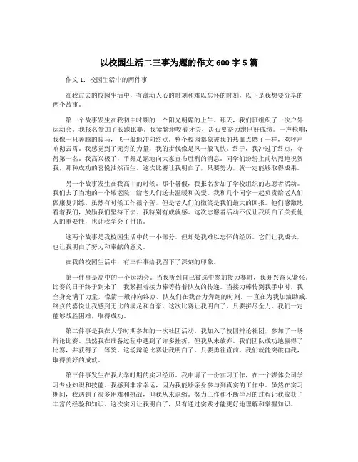以校园生活二三事为题的作文600字5篇
