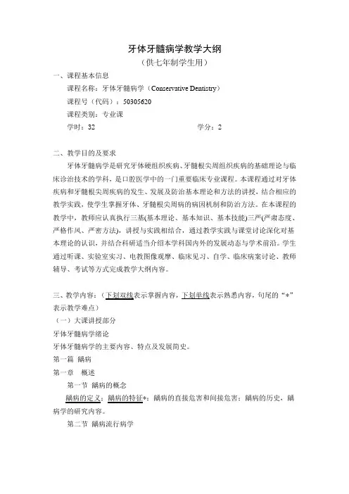 牙体牙髓病学大纲