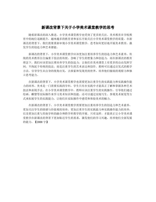 新课改背景下关于小学美术课堂教学的思考