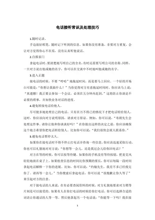 电话接听常识及处理技巧
