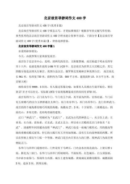 北京故宫导游词作文400字