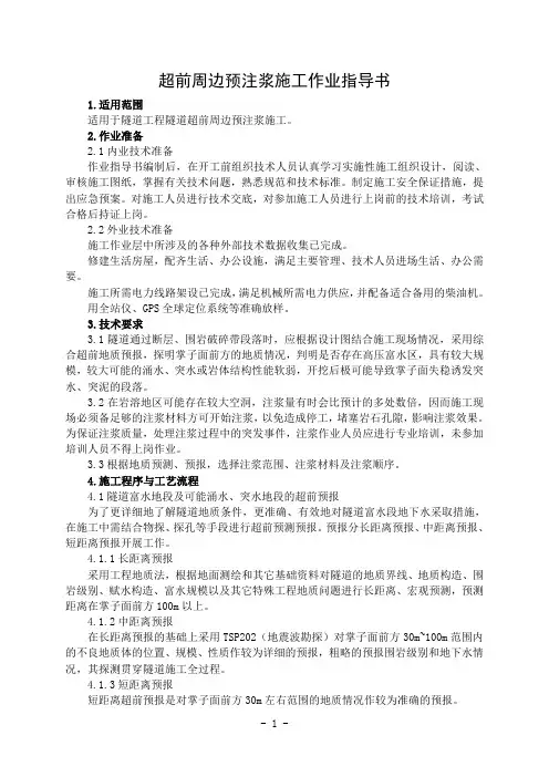 隧道超前周边预注浆施工作业指导书
