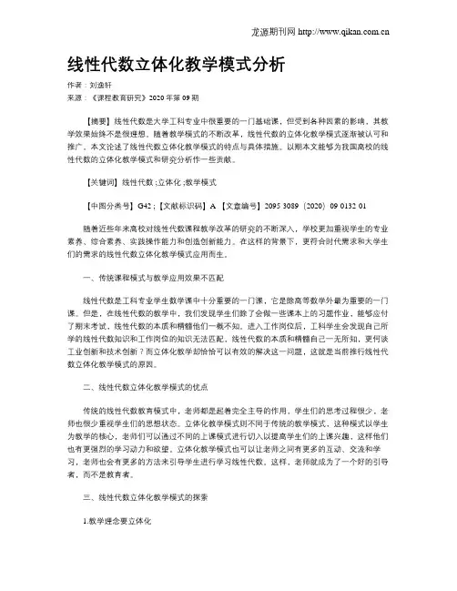 线性代数立体化教学模式分析