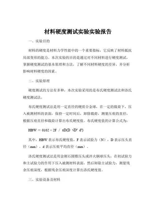 材料硬度测试实验实验报告