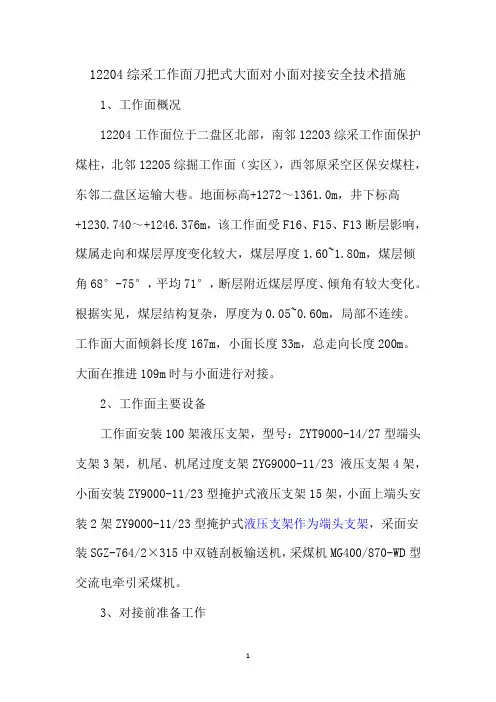 新12204综采工作面刀把式大面对接小面安全技术措施