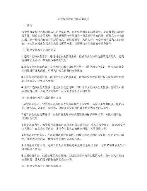 创设安全教育走廊方案范文