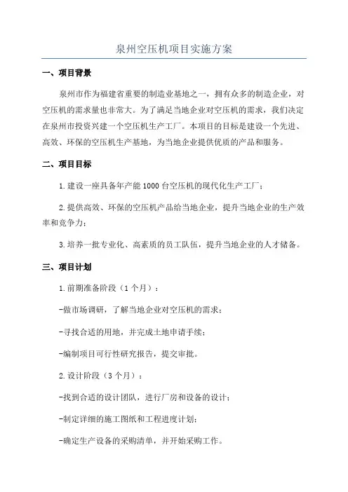 泉州空压机项目实施方案