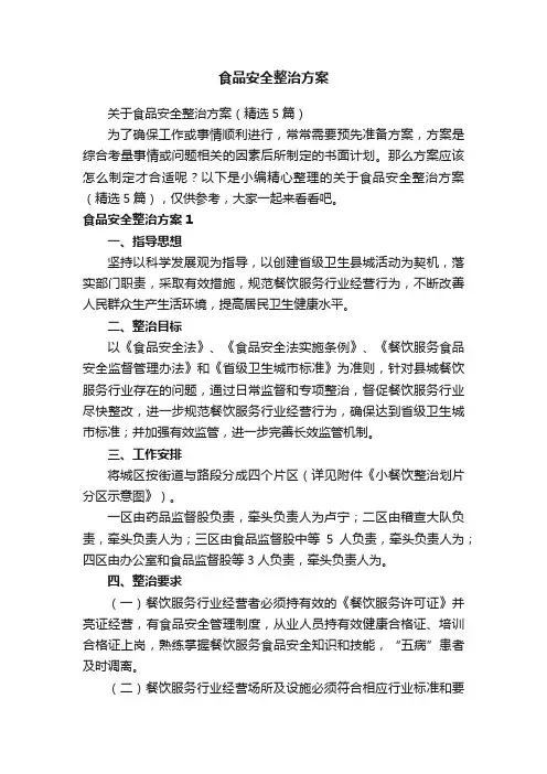 食品安全整治方案