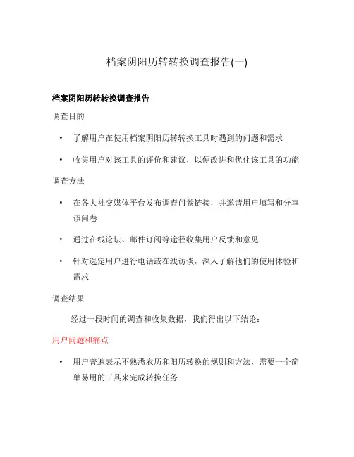 档案阴阳历转转换调查报告(一)