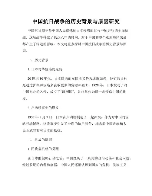 中国抗日战争的历史背景与原因研究