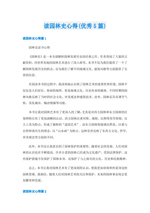 读园林史心得(优秀5篇)