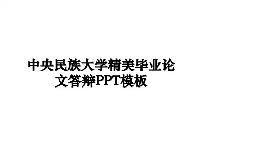 中央民族大学精美毕业论文答辩PPT模板培训讲学