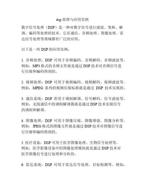 dsp原理与应用实例