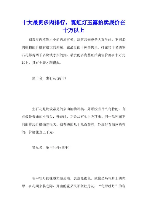 十大最贵多肉排行,霓虹灯玉露拍卖底价在十万以上