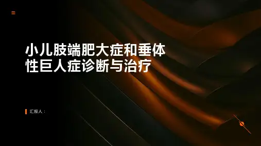 小儿肢端肥大症和垂体性巨人症诊断与治疗PPT