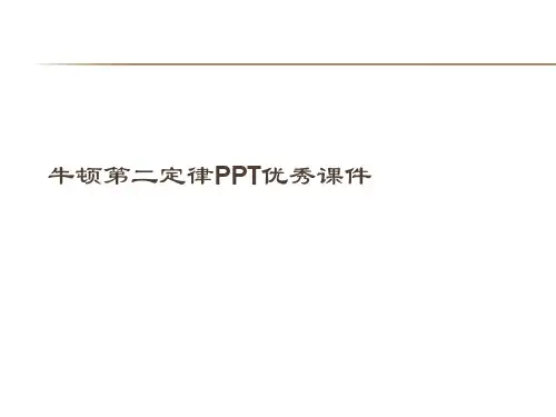 牛顿第二定律PPT优秀课件