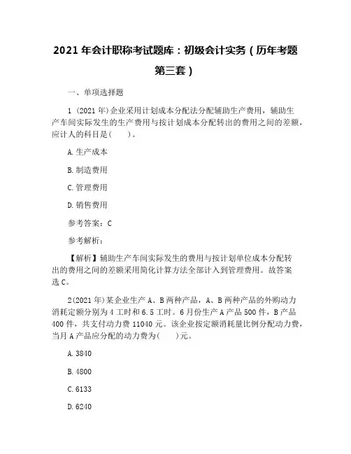 2021年会计职称考试题库：初级会计实务(历年考题第三套)