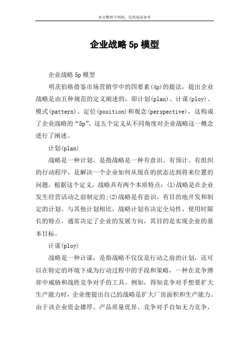 企业战略5p模型