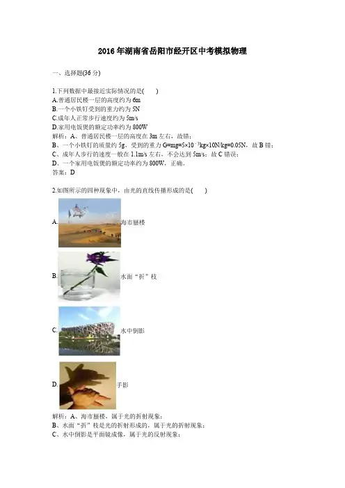 2016年历年湖南省岳阳市经开区物理中考模拟试卷及答案