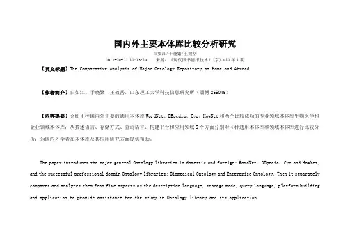 国内外主要本体库比较分析研究